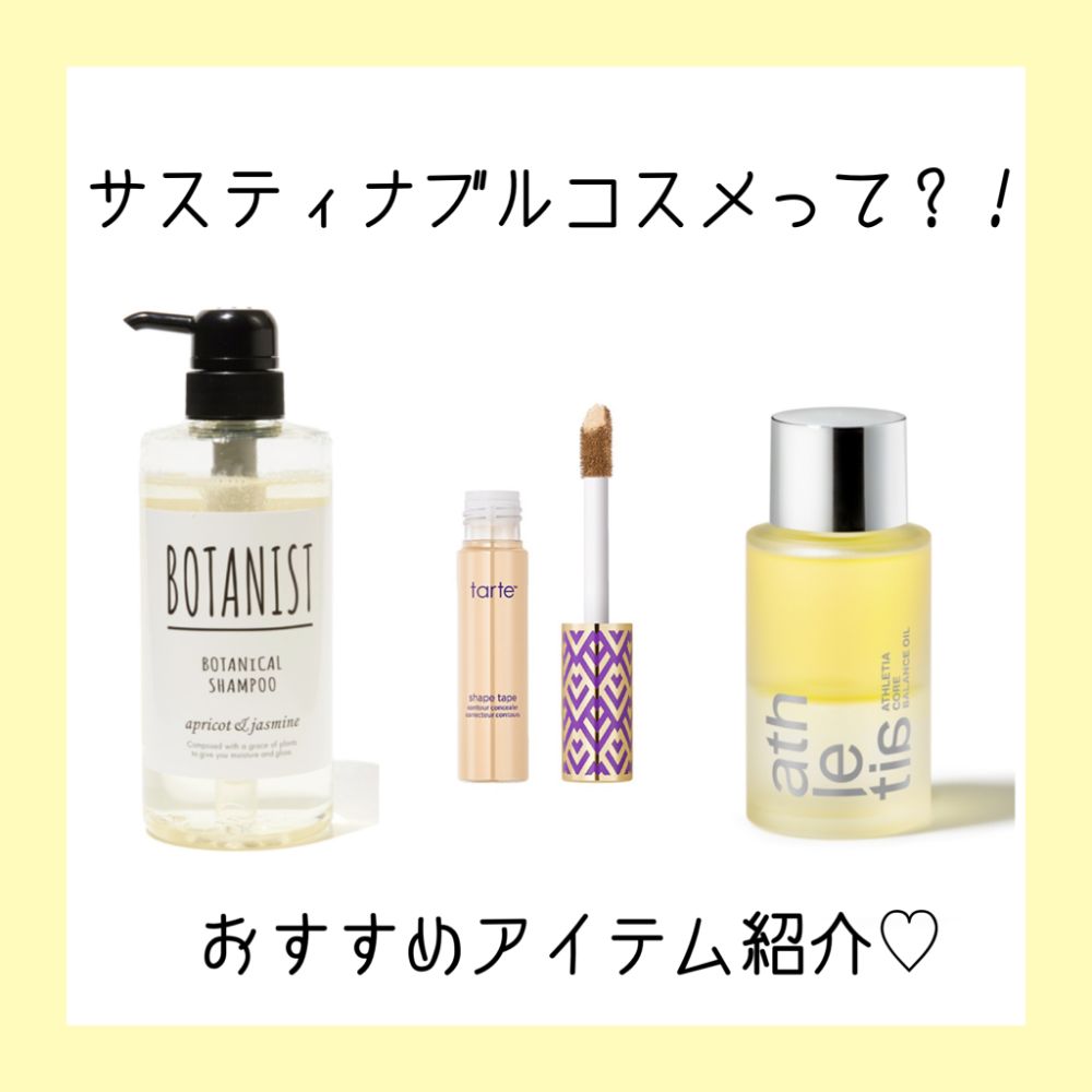 時代はサスティナブルコスメ! おすすめアイテムをご紹介の画像
